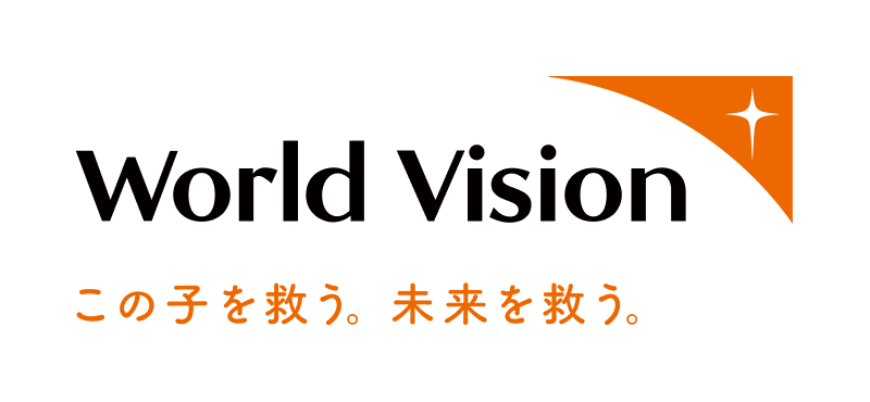 【logo】WorldVision この子を救う。未来を救う。
