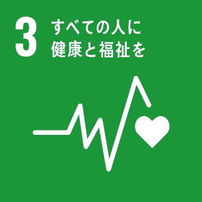 SDGs 3.すべての人に健康と福祉を