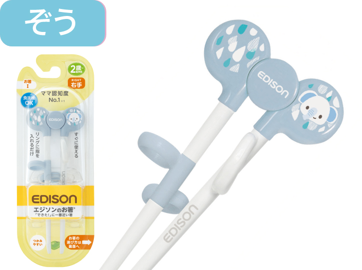 エジソンのお箸®Ⅰ右手用ぞう