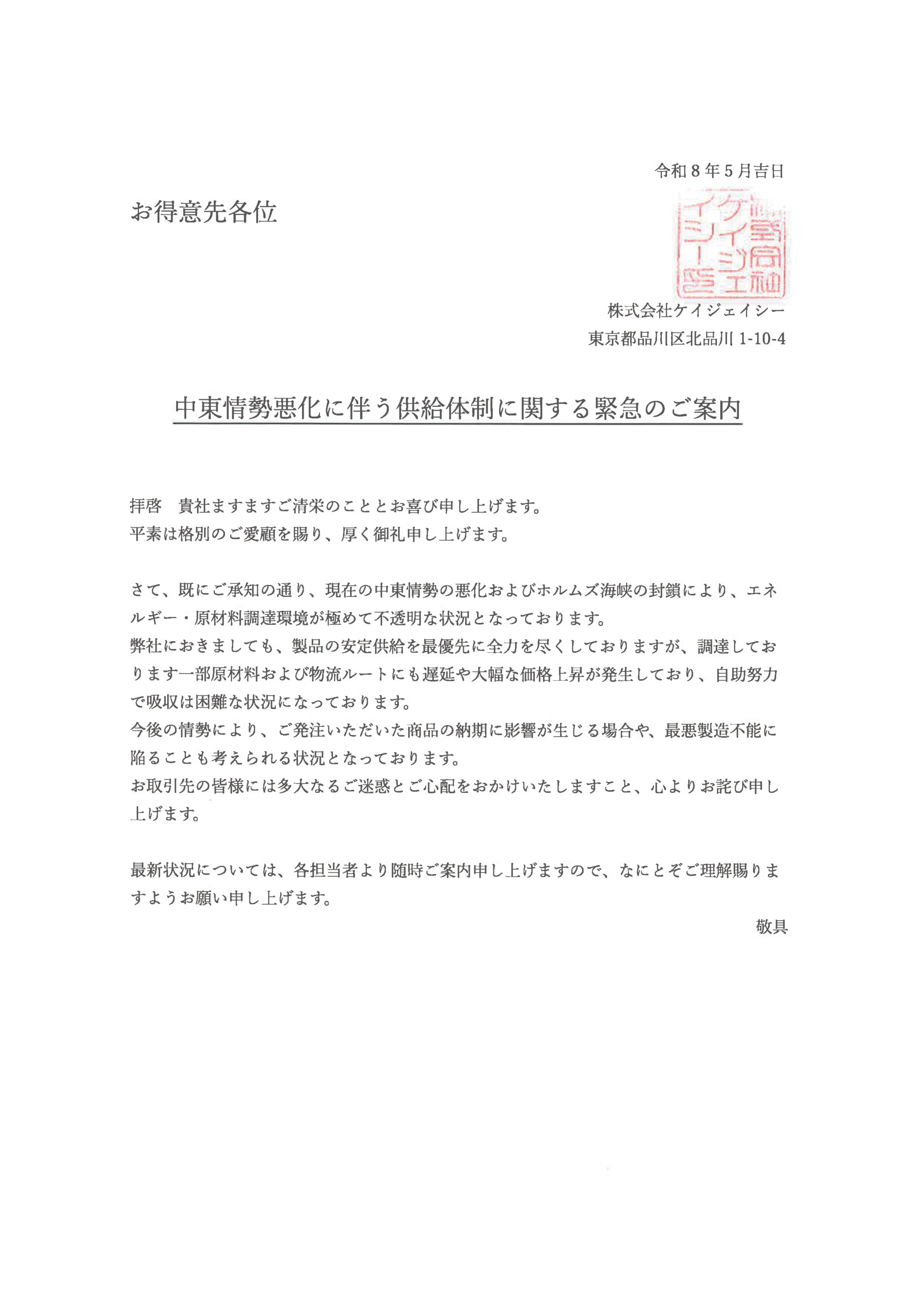 中東情勢悪化に伴う供給体制に関する緊急のご案内