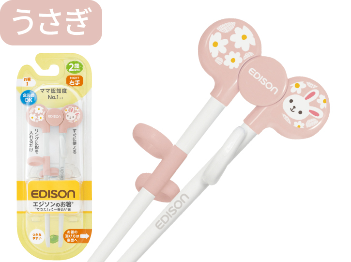 エジソンのお箸®Ⅰ右手用うさぎ